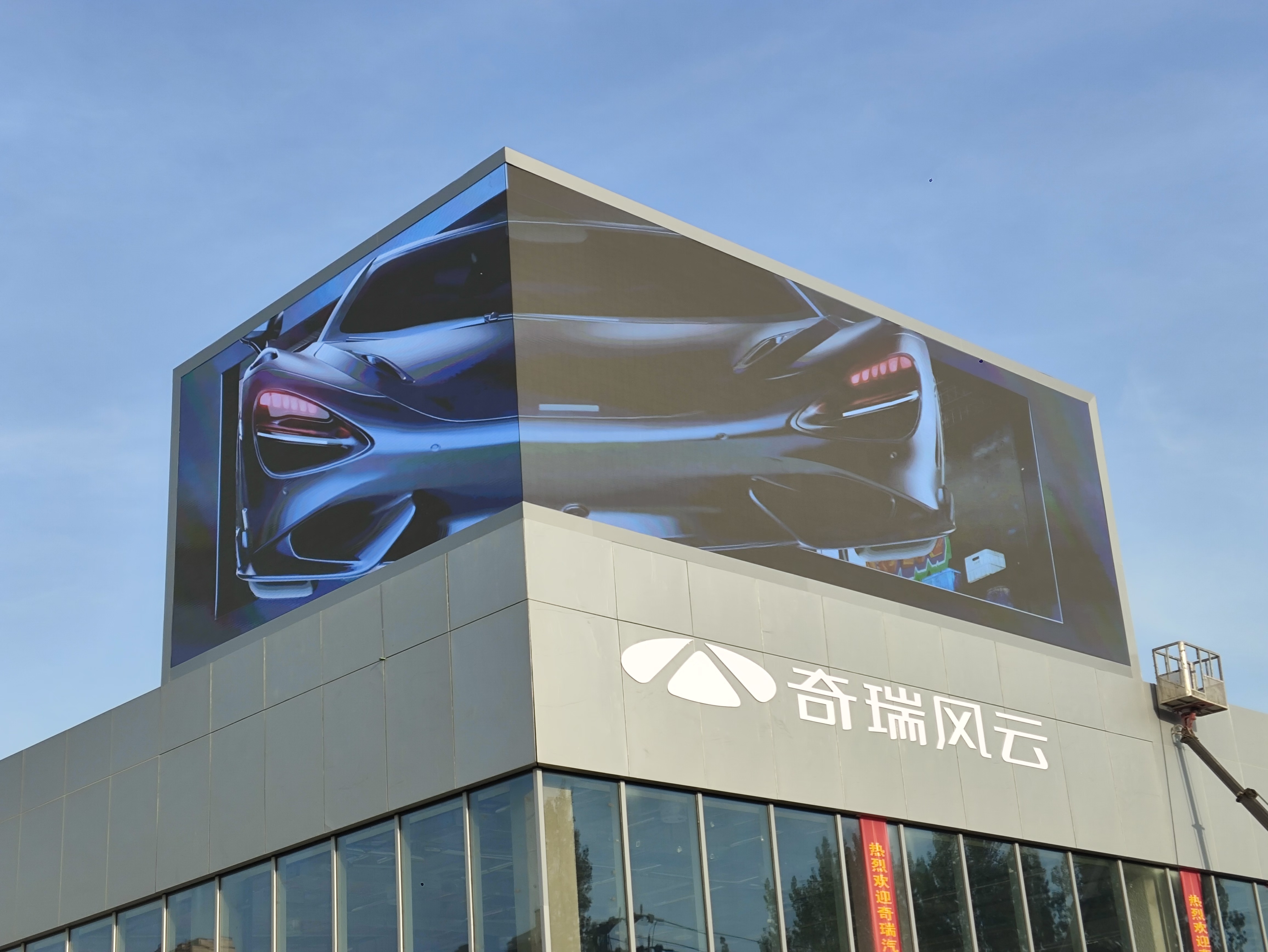 濮阳奇瑞4S店裸眼3D