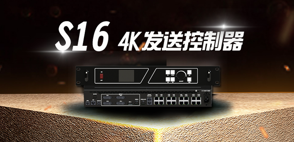 【新品颁布】S16：16网口4K发送节造器