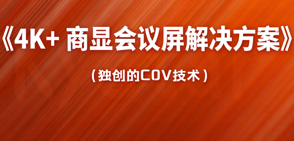 4K+ 商显会议屏解决规划