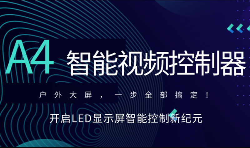 新品速递！太阳集团tyc86A4智能视频节造器，，，，，开启LED显示屏智能节造新纪元！