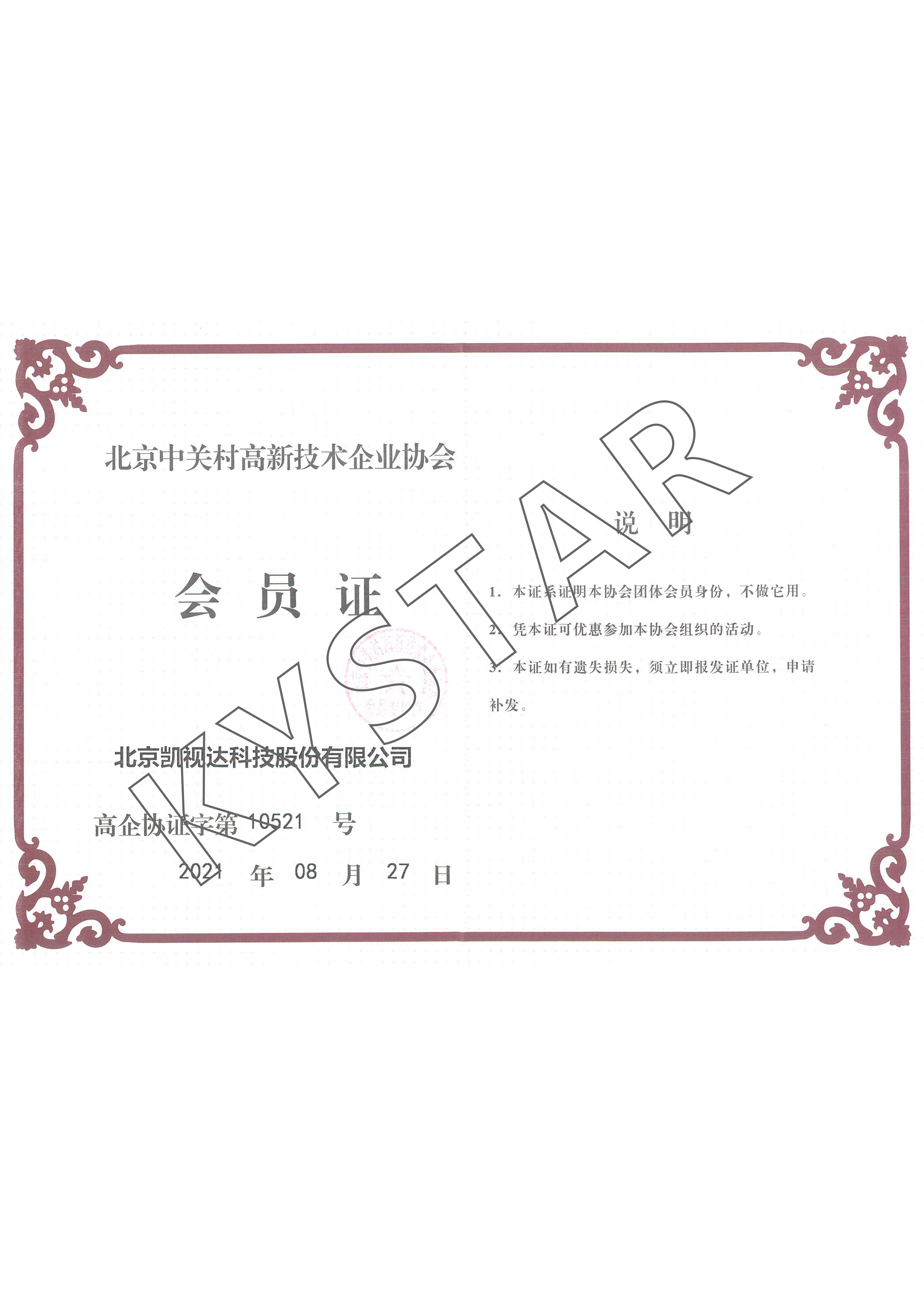 中关村高新技术企业协会会员单元