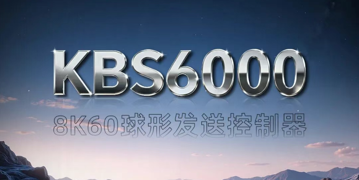 新品颁布 | KBS6000双8K画质纤毫毕现，，，，，，超大带载掌控无忧