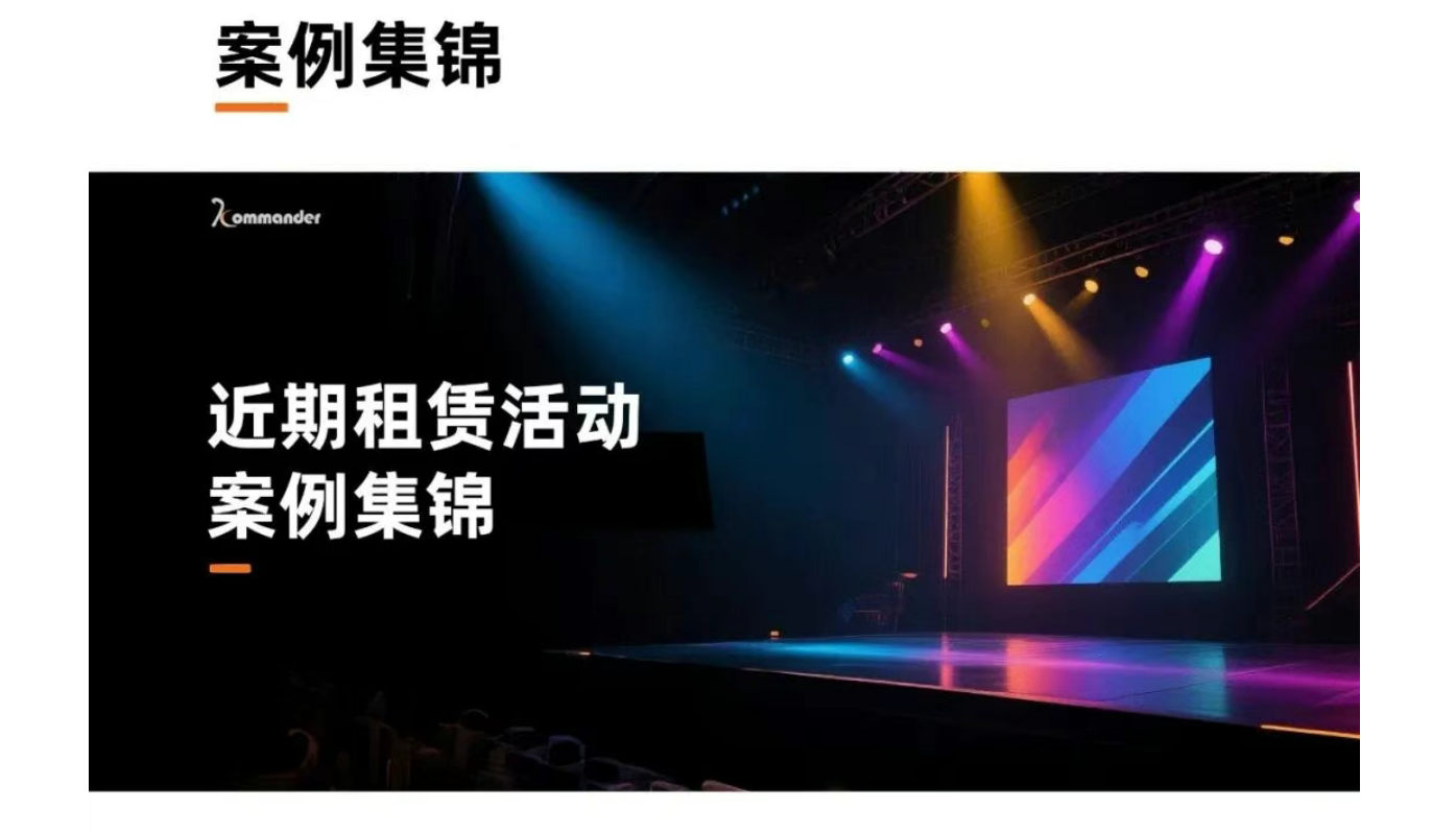 案例集锦 | 与Kommander共创杰出，，，，，，见证卓越，，，，，，定格每一个宝贵瞬间！