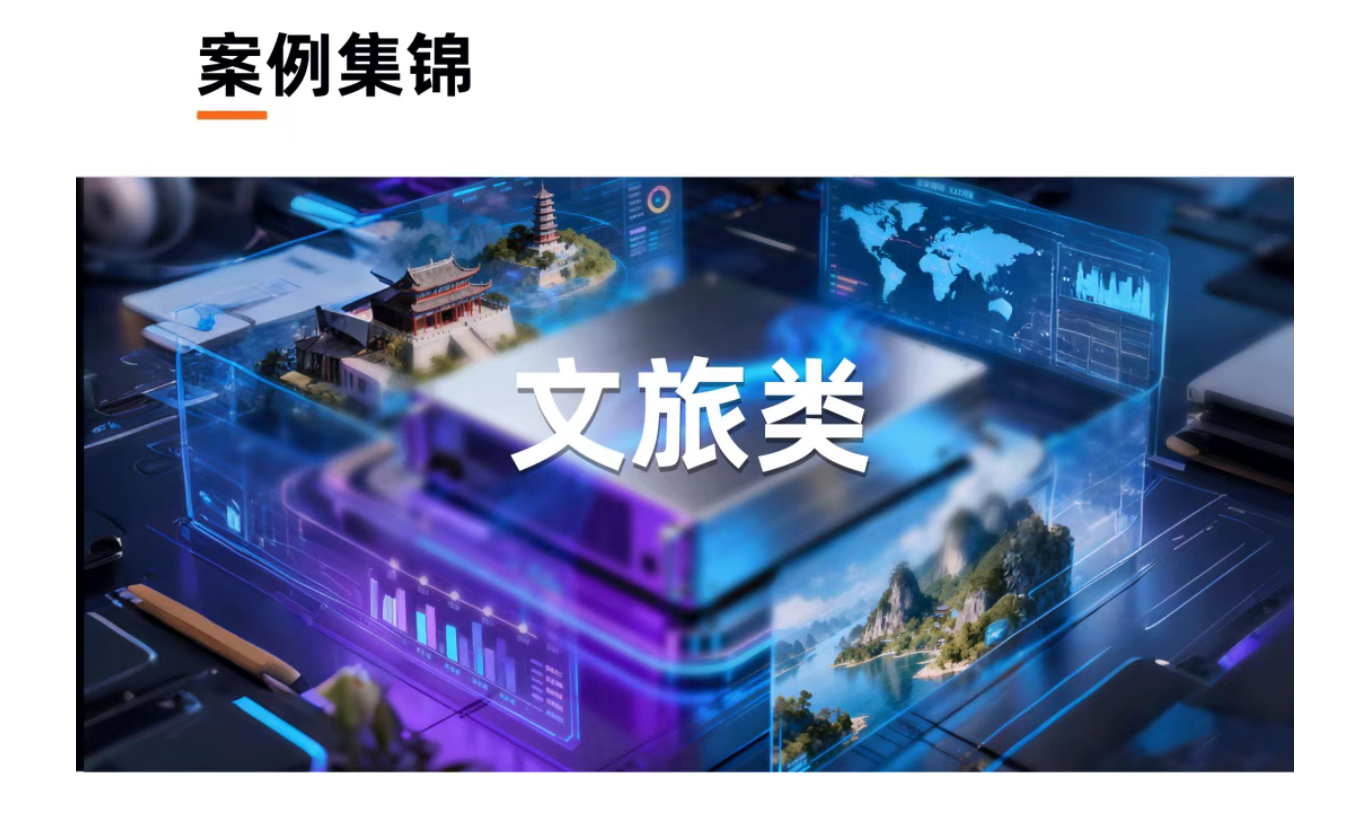 案例集锦 | 播控赋能，，，，，，文旅出圈